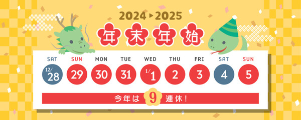 2024年&rarr;2025年　年末年始休みカレンダー