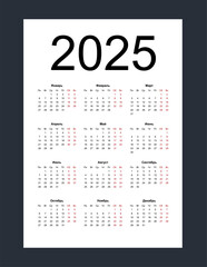 Calendar 2025. Simple vertical template in Russian language. Week starts from Monday. Isolated vector illustration on white background.