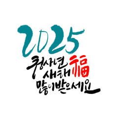 을사년 신년인사 새해복많이 받으세요 2025
