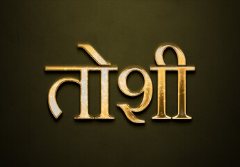 Old gold text effect of Hindi name Toshi with 3D glossy style Mockup in Hindi.