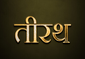 Old gold text effect of Hindi name Teerath with 3D glossy style Mockup in Hindi.