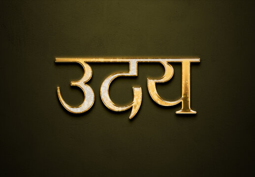 Old gold text effect of Hindi name Uday with 3D glossy style Mockup in Hindi.