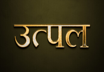 Old gold text effect of Hindi name Utpal with 3D glossy style Mockup in Hindi.
