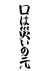 口は災いの元