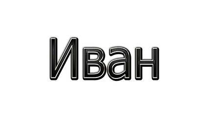 black metal 3d design of Russian name Ivan on white background.