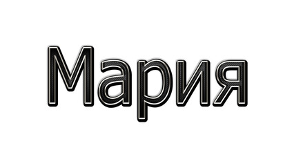 black metal 3d design of Russian name Maria on white background.