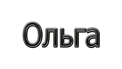 black metal 3d design of Russian name Olga on white background.