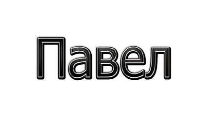 black metal 3d design of Russian name Pavel on white background.