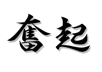 筆文字，奮起，行書，毛筆，墨，影，