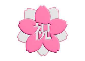 お祝いスタンプ 3Dイラスト ピンクの桜の花びらのアイコン素材