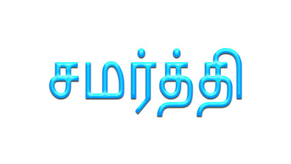 Glowing blue effect of Tamil name Samarthi  in Tamil font.	