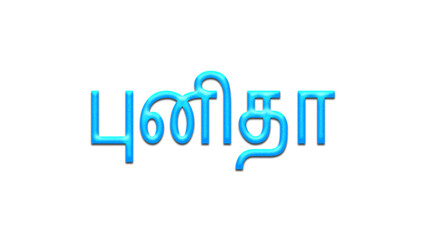 Glowing blue effect of Tamil name Punitha in Tamil font.	