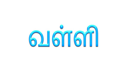 Glowing blue effect of Tamil name Valli in Tamil font.	
