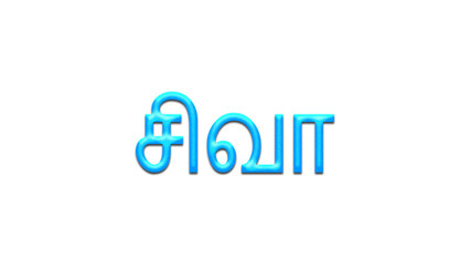 Glowing blue effect of Tamil name Siva in Tamil font.	