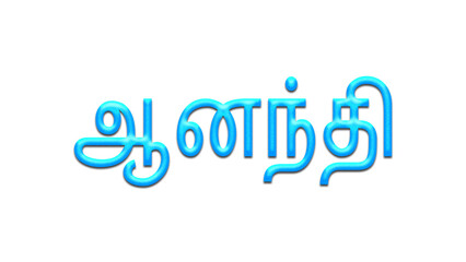 Glowing blue effect of Tamil name Anandhi in Tamil font.	