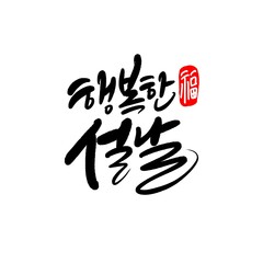 을사년 2025 신년인사 새해복많이 받으세요 뱀의해 캘리그라피