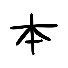 Hand drawn Japanese kanji calligraphic words. translated as book. black line brush