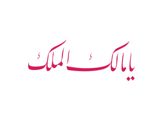 A beautiful Arabic calligraphy illustration 