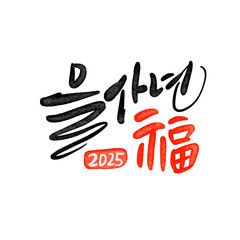 Obraz premium 을사년 뱀의해 새해복많이받으세요 2025 신년인사