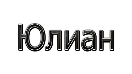 black metal 3d design of Russian name Yulian on white background.