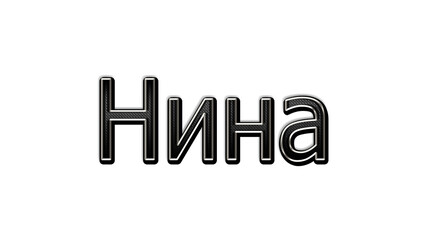black metal 3d design of Russian name Nina on white background.
