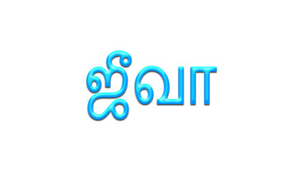 Glowing blue effect of Tamil name Jeva in Tamil font.