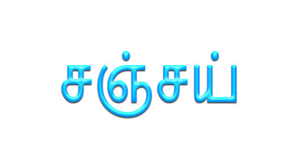 Glowing blue effect of Tamil name Sanjay in Tamil font.