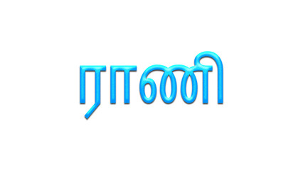 Glowing blue effect of Tamil name Rani in Tamil font.