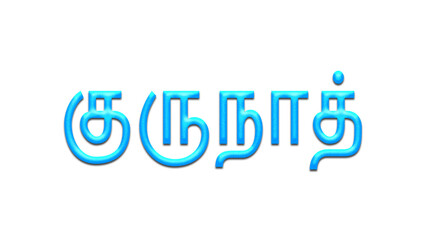 Glowing blue effect of Tamil name Gurunath in Tamil font.