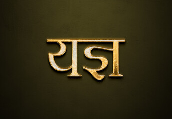 Old gold text effect of Hindi name Yagya with 3D glossy style Mockup in Hindi.