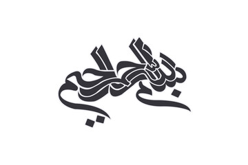 Bismillah Al Rahman Al Rahim Vector Calligraphy.