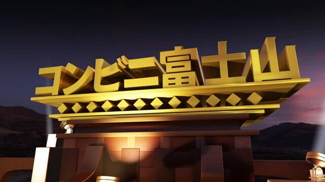 新語・流行語大賞 2024 07 コンビニ富士山 映画オープニング風 3D 文字素材