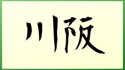 川阪 の和風イラスト