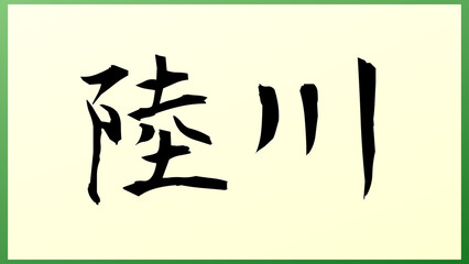 陸川 の和風イラスト