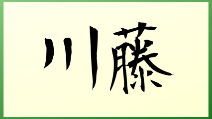 川藤 の和風イラスト