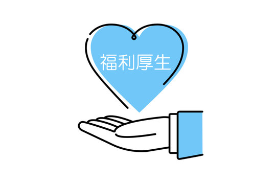 recommend clip art: 福利厚生とかかれたハートを掲げるビジネスパーソンの手のイラスト