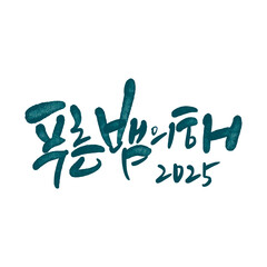 을사년 2025년 새해인사 새해복많이받으세요 설날 신년인사 