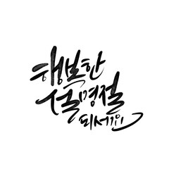 새해인사 새해덕담 새해캘리그라피 근하시년인사 설날인사 2025 을사년 뱀의해