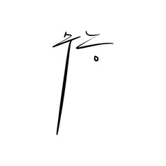 수능 캘리그라피