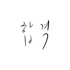 합격 캘리그라피