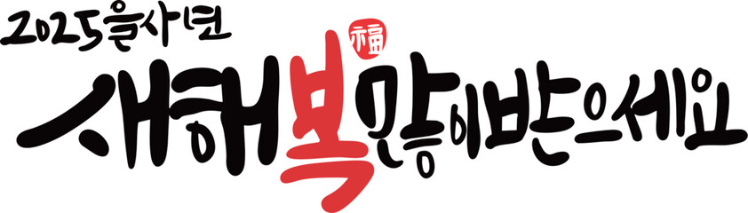새해복 캘리그라피
