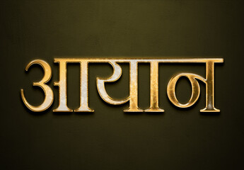 Old gold text effect of Hindi name Ayaan with 3D glossy style Mockup in Hindi.