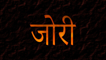 3D fire text effect of Arabic name Jouri on dark background in Hindi font.	