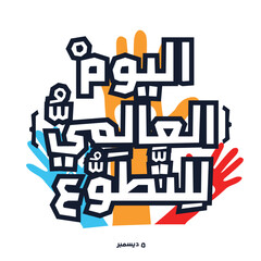 Obraz premium Arabic Text Design Mean in English (International Volunteer Day), Vector Illustration.