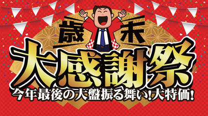 歳末大感謝祭バナー広告06