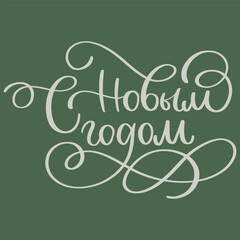 Happy new year. hand lettering on a green background. Vector illustration.