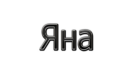 black metal 3d design of Russian name Yana on white background.