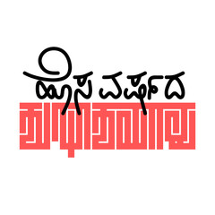 Happy New Year Typography in Kannada