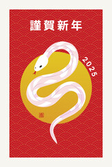 2025年・令和7年巳年の年賀状／年賀はがき
