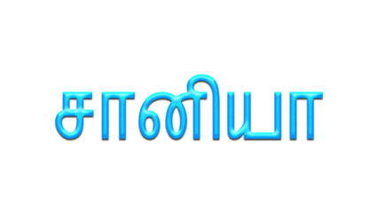 Glowing blue effect of Tamil name Saniya in Tamil font.